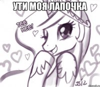 ути моя лапочка 