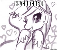 ну спасибо 