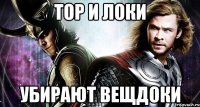 Тор и Локи Убирают вещдоки