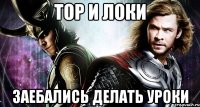 Тор и Локи Заебались делать уроки