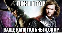Локи и Тор Ваще капитальный спор