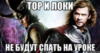 Тор и Локи не будут спать на уроке
