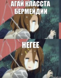агай класста бермейдии негее