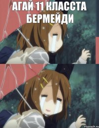 агай 11 класста бермейди 