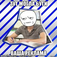 тут могла бути ваша реклама