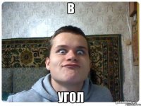 в угол