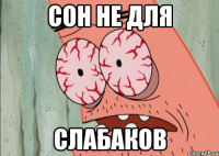 сон не для слабаков