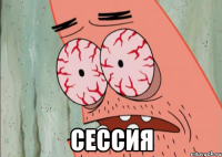 сессия