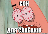 сон для слабаків