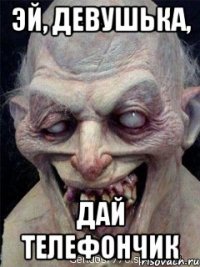 эй, девушька, дай телефончик