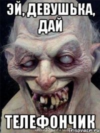 эй, девушька, дай телефончик