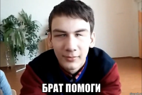  брат помоги