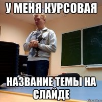 У меня курсовая Название темы на слайде