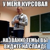 У меня курсовая Название темы вы видите на слайде