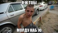 я ж тобі морду наб*ю