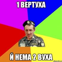 1 вертуха й нема 2 вуха