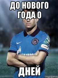 до нового года о дней