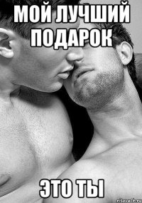 Мой лучший подарок ЭТО ТЫ