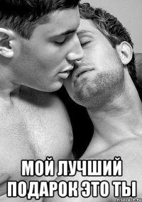  мой лучший подарок ЭТО ТЫ