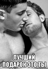  лучший подарок ЭТО ТЫ