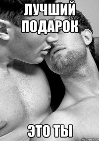 лучший подарок ЭТО ТЫ