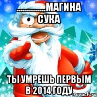 ...............магина сука ты умрешь первым в 2014 году