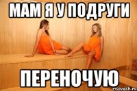 мам я у подруги переночую