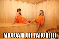  массаж он такой))))