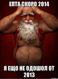 Епта скоро 2014 Я ещо не одошол от 2013