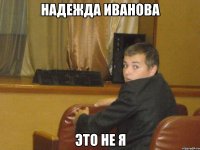 Надежда Иванова это не Я