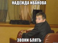 Надежда Иванова Звони БЛЯТЬ