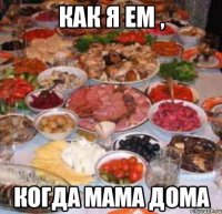 как я ем , когда мама дома