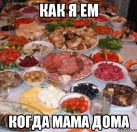 как я ем когда мама дома