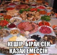  кешір, бірақ сен қазақ емессін