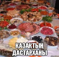 қазақтың дастарханы
