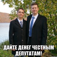  Дайте денег честным депутатам!