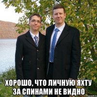  Хорошо, что личную яхту за спинами не видно