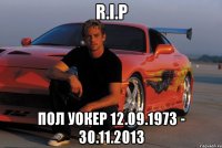 R.I.P Пол Уокер 12.09.1973 - 30.11.2013