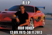 R.I.P Пол Уокер 12.09.1973-30.11.2013