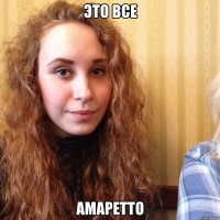 это все амаретто