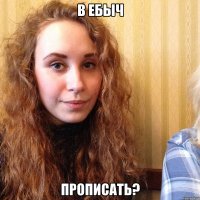 в ебыч прописать?