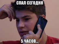 СПАЛ СЕГОДНЯ 5 ЧАСОВ...