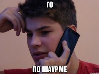 ГО ПО ШАУРМЕ