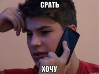 СРАТЬ ХОЧУ