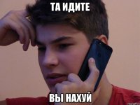 ТА ИДИТЕ ВЫ НАХУЙ
