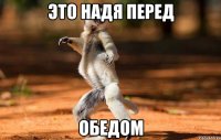 это надя перед обедом