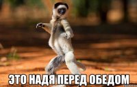  это надя перед обедом