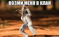возми меня в клан 