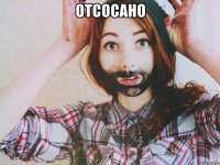отсосано 