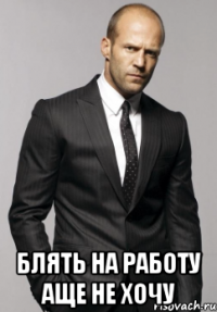  Блять на работу аще не хочу